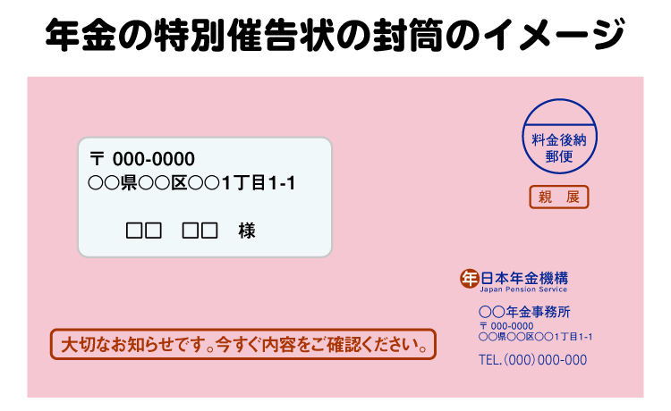 特別催告状の封筒は、カラフルな色で届く場合が多くなっています