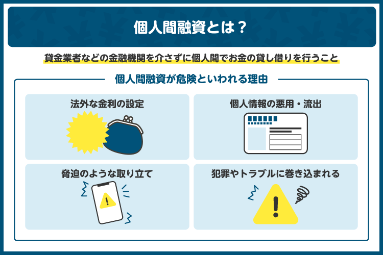 個人間融資は違法？　トラブル事例や相談先を紹介