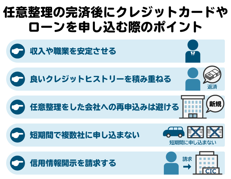 任意整理の完済後にクレジットカードやローンに申し込む際のポイント