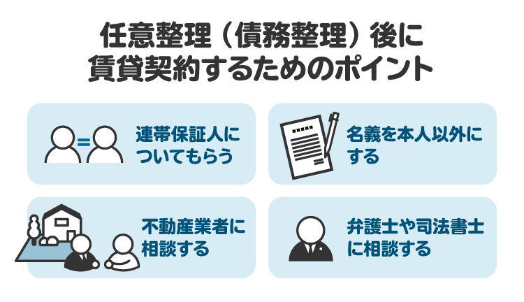 任意整理（債務整理）後に賃貸契約するためのポイントを図解。弁護士に相談することにより、状況に応じた適切な手続きの選択方法についてもアドバイスを受けられる